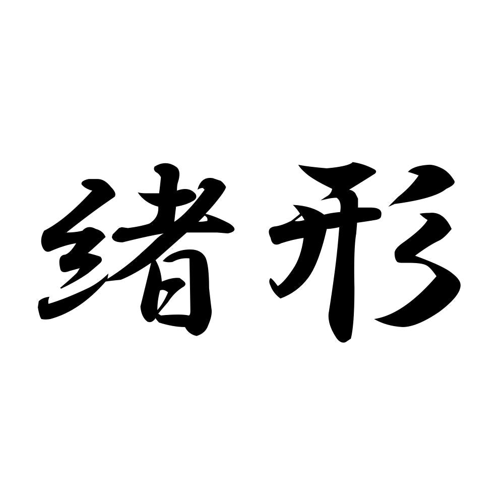 緒形