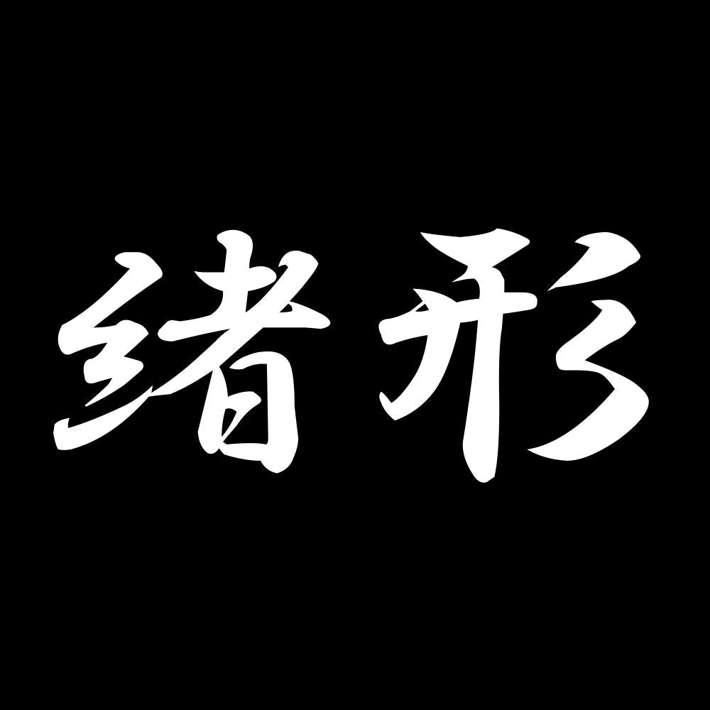 緒形 7
