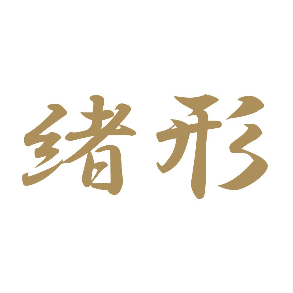 緒形 9