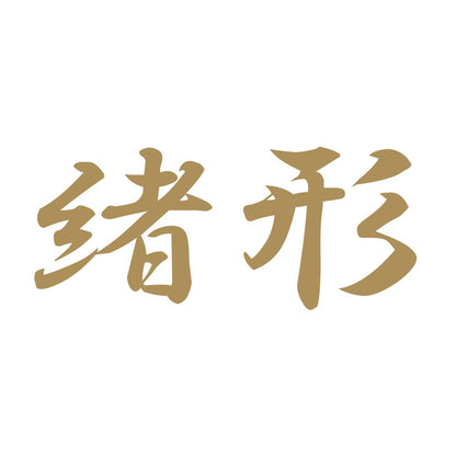 緒形 9