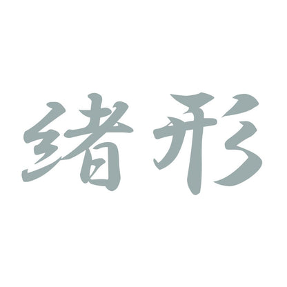緒形 10