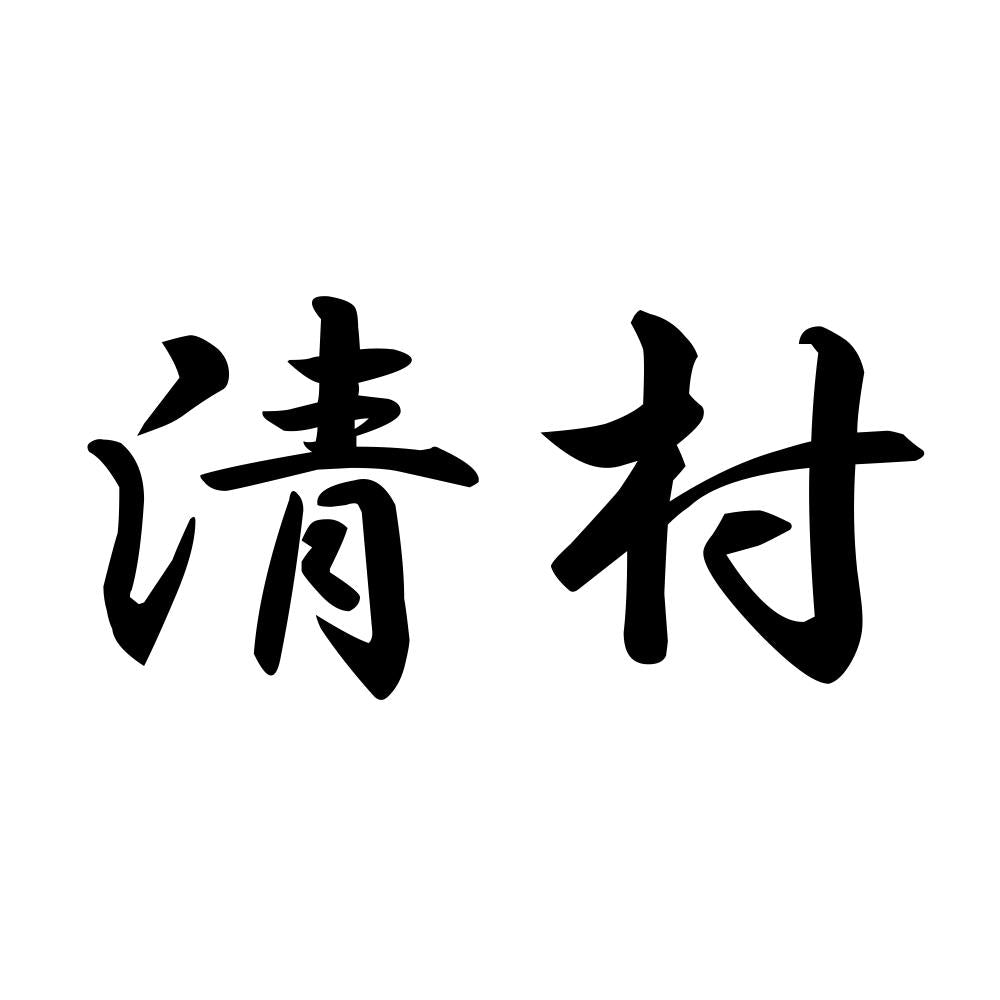 清村