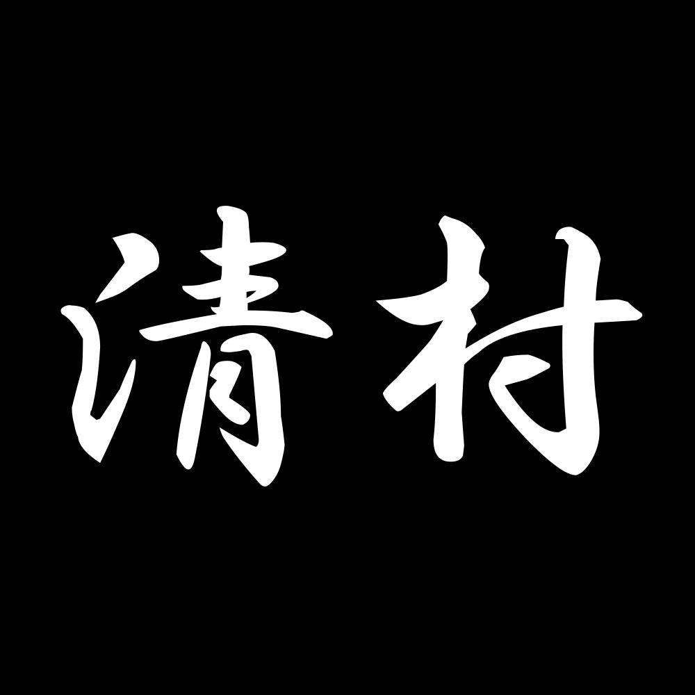 清村 7