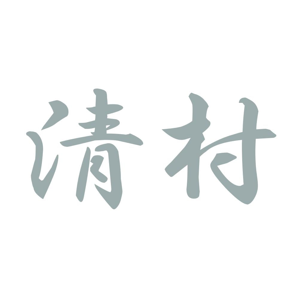 清村 10