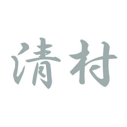 清村 10