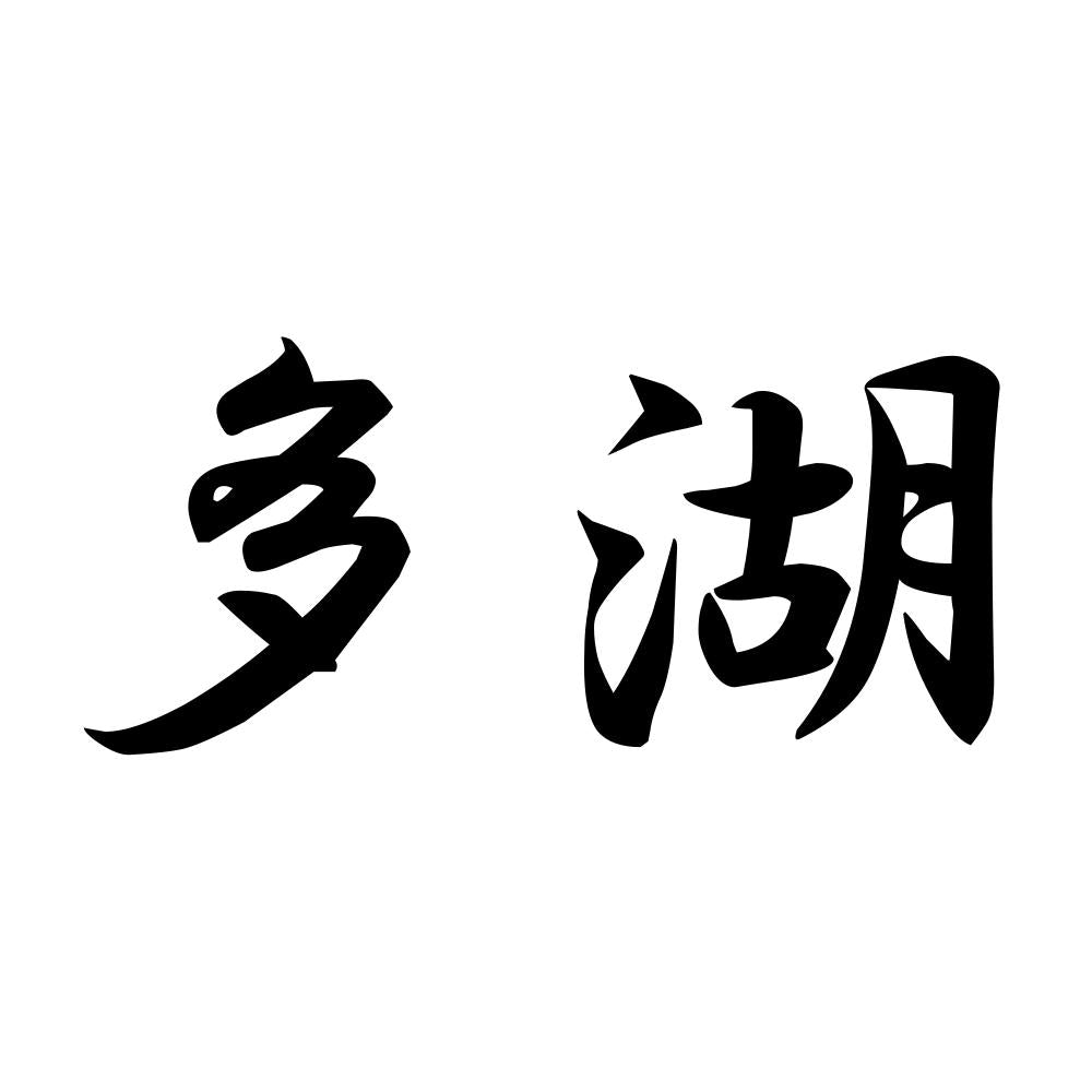多湖