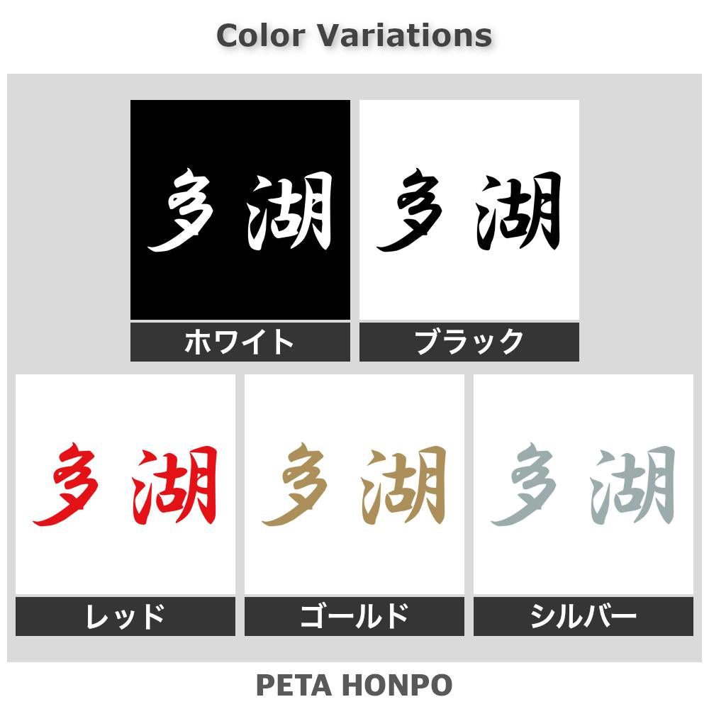 多湖 2