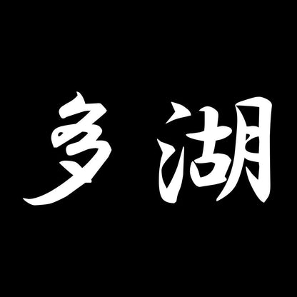 多湖 7