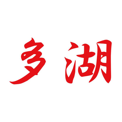 多湖 8