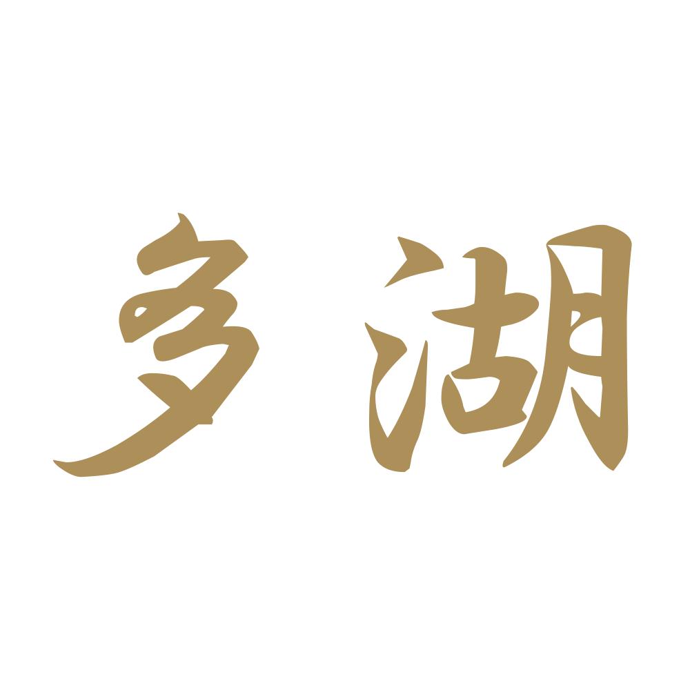 多湖 9