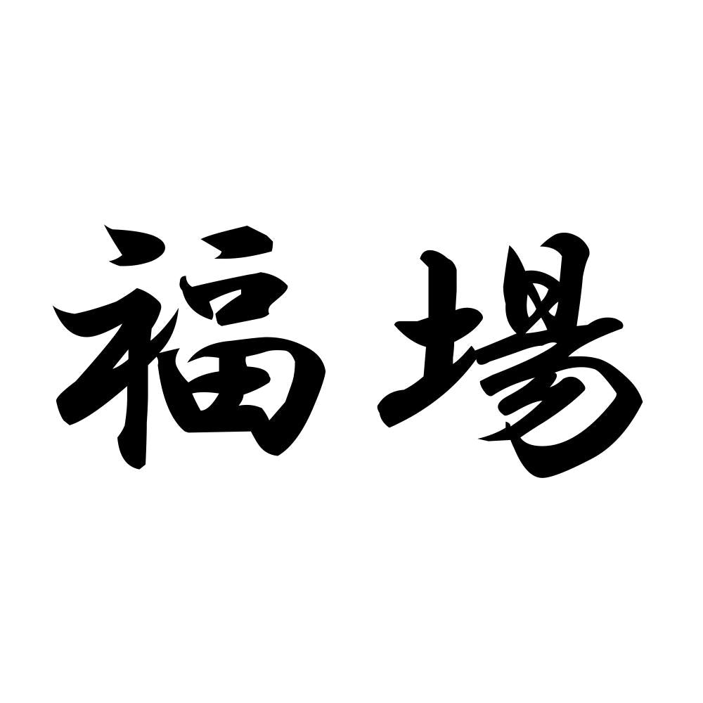 福場