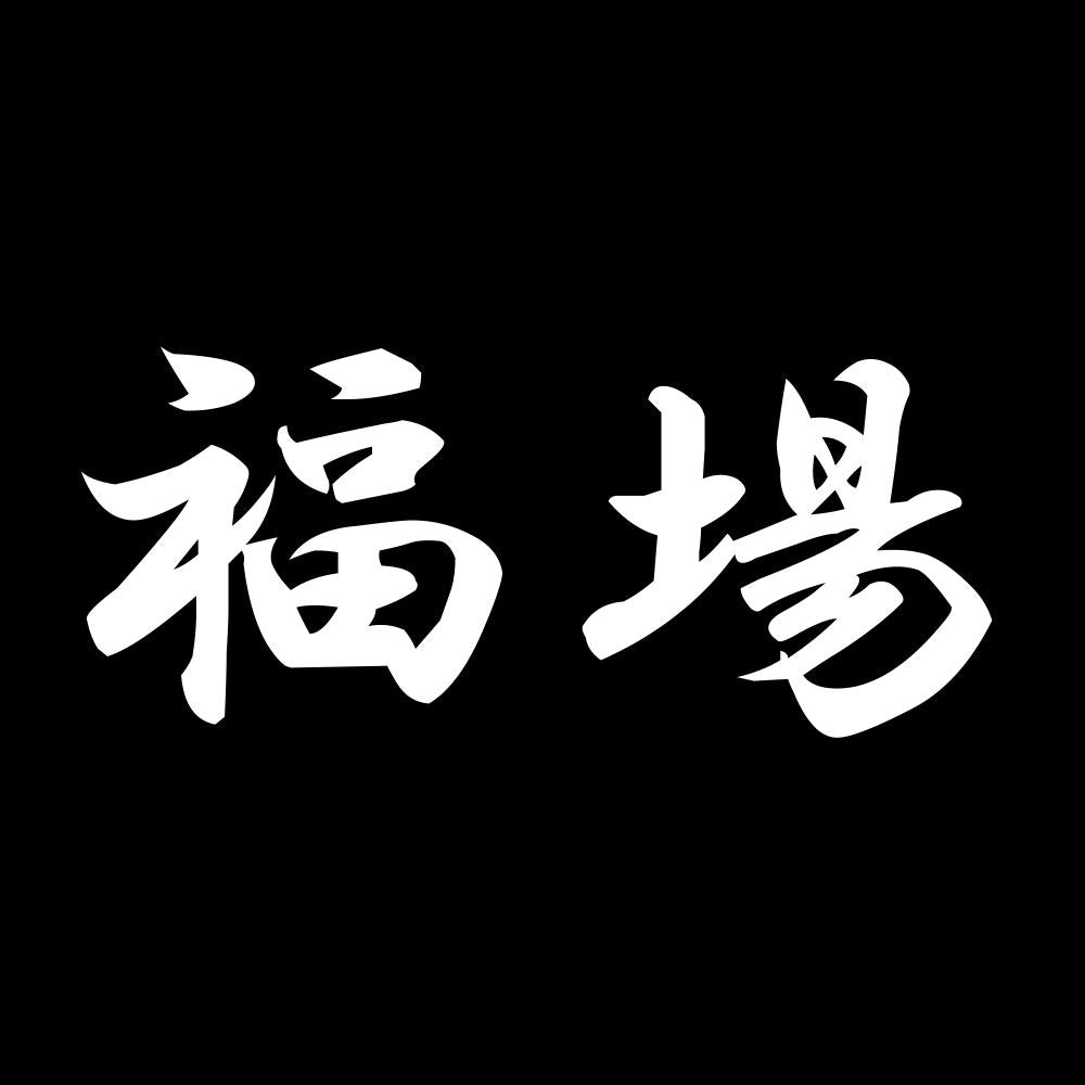 福場 7