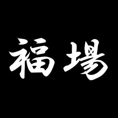 福場 7
