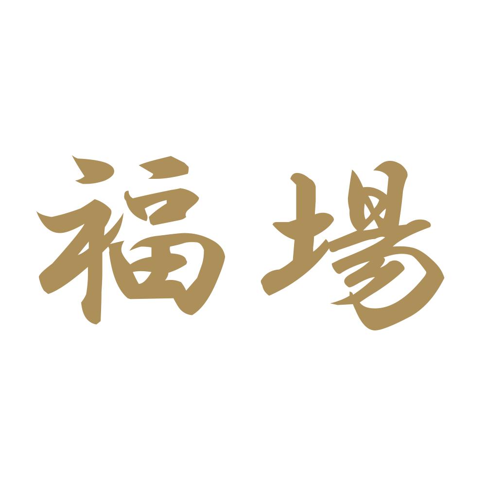 福場 9