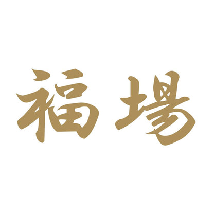 福場 9