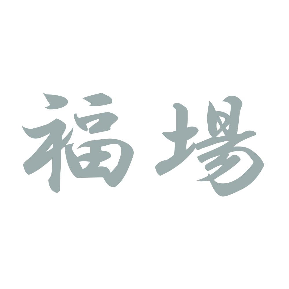 福場 10