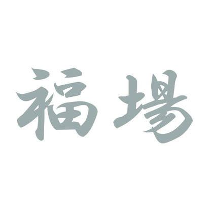 福場 10