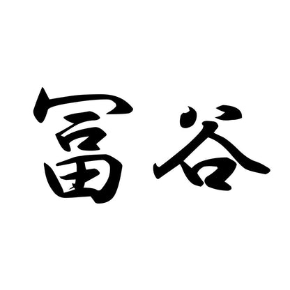 冨谷