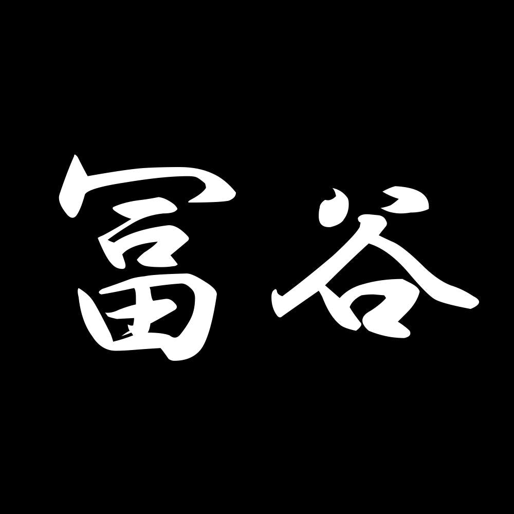 冨谷 7