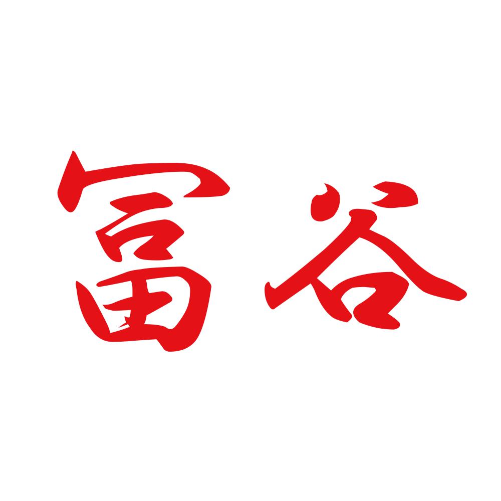 冨谷 8