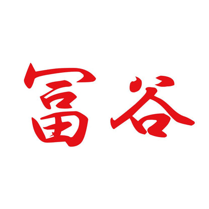 冨谷 8