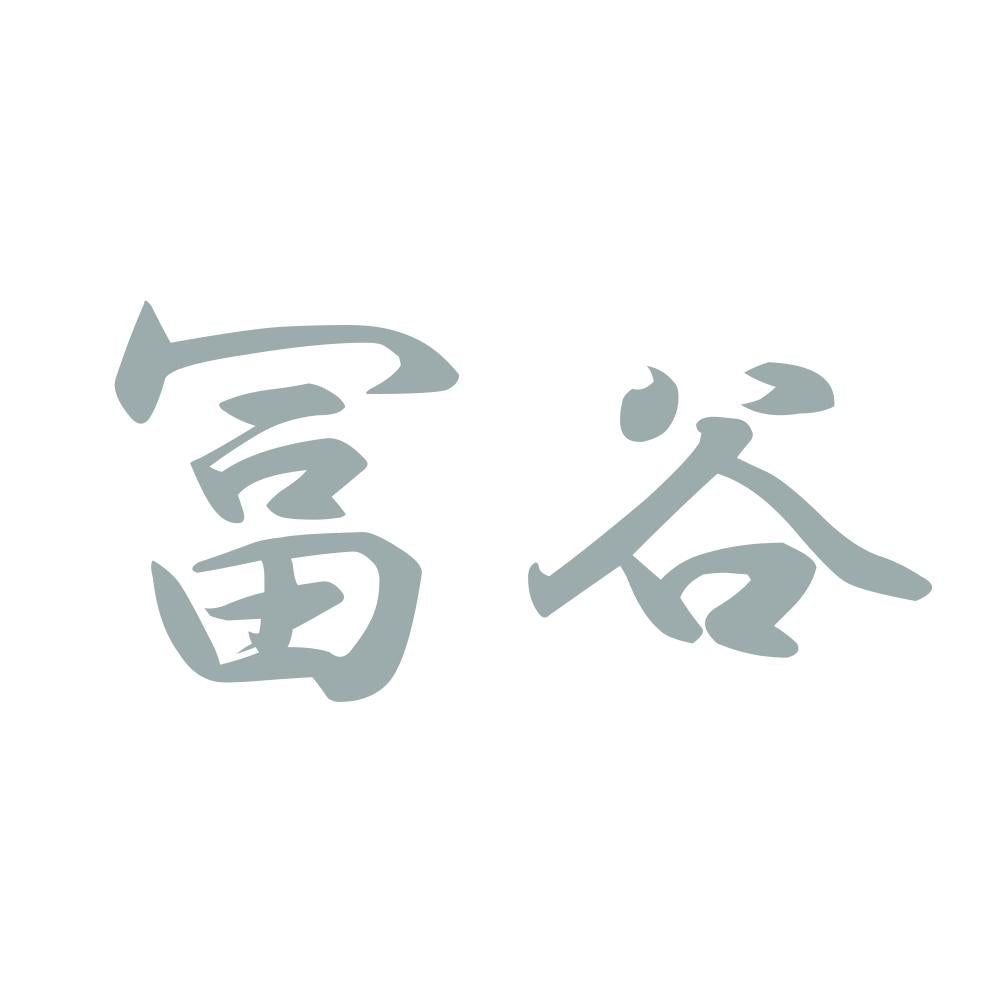 冨谷 10