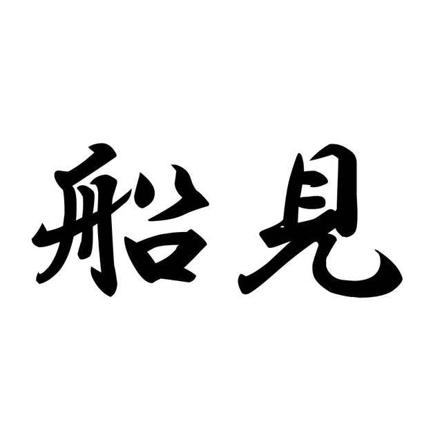 船見