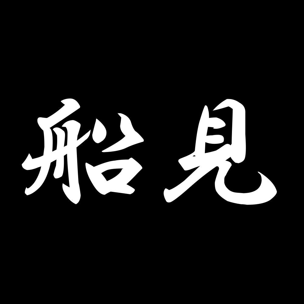 船見 7