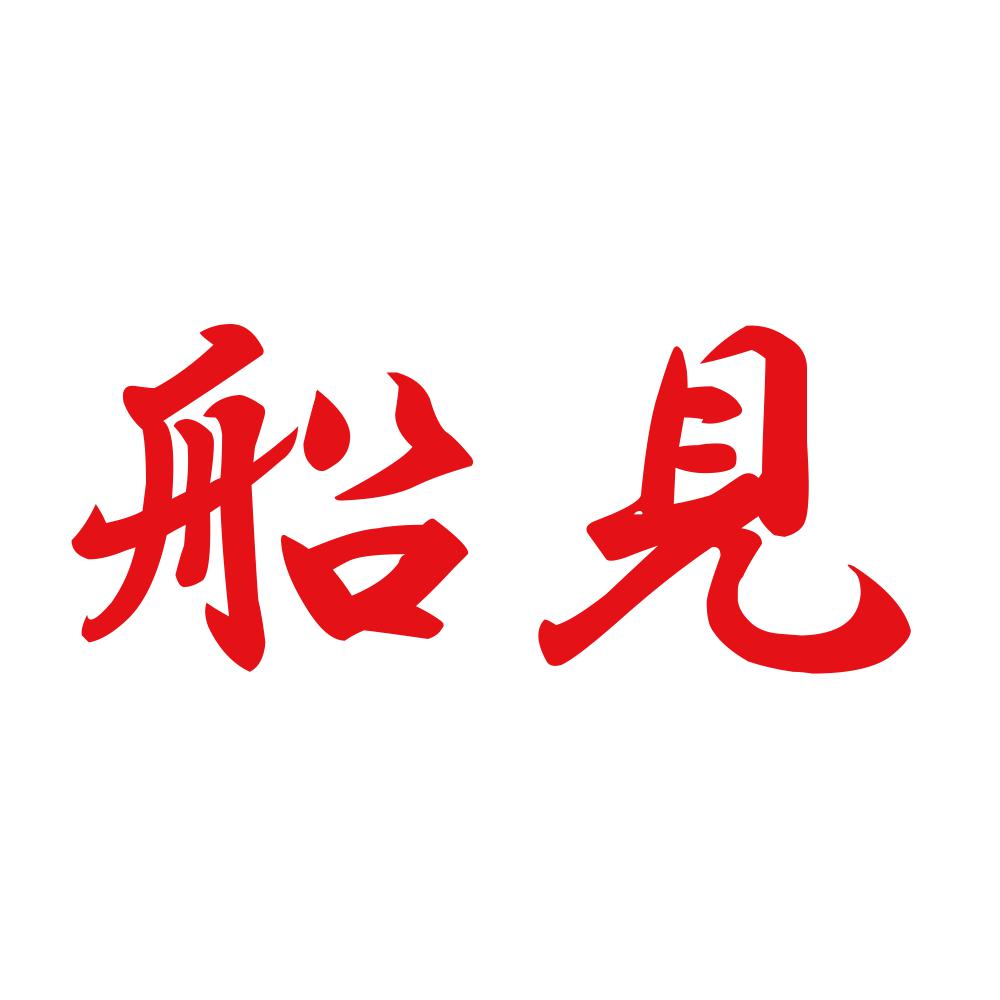 船見 8
