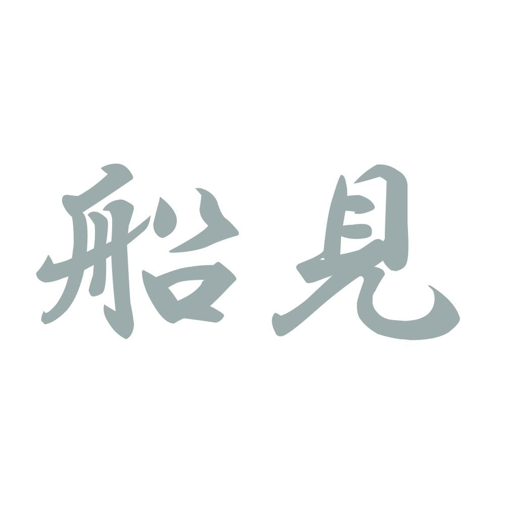 船見 10