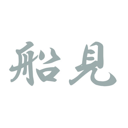 船見 10