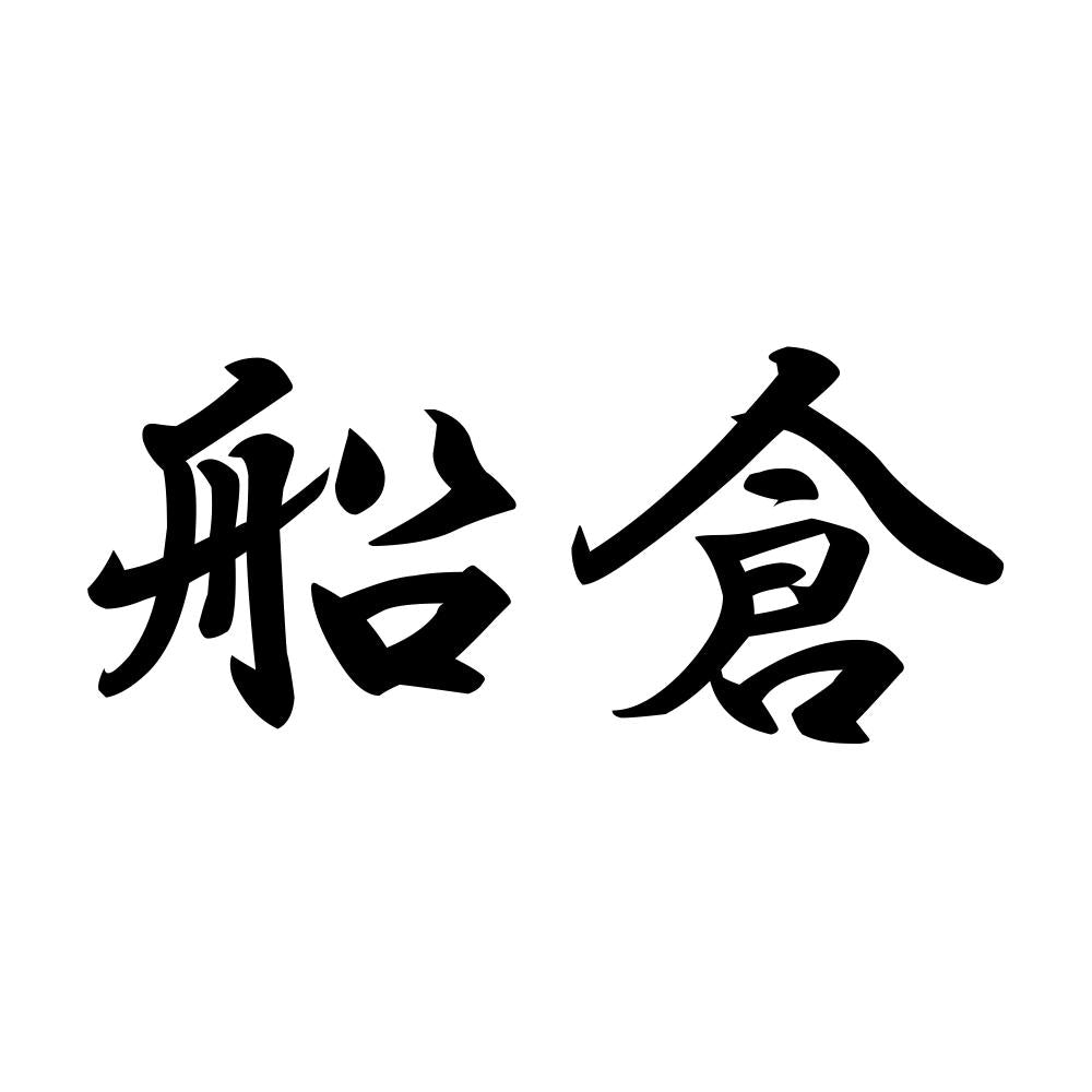 船倉