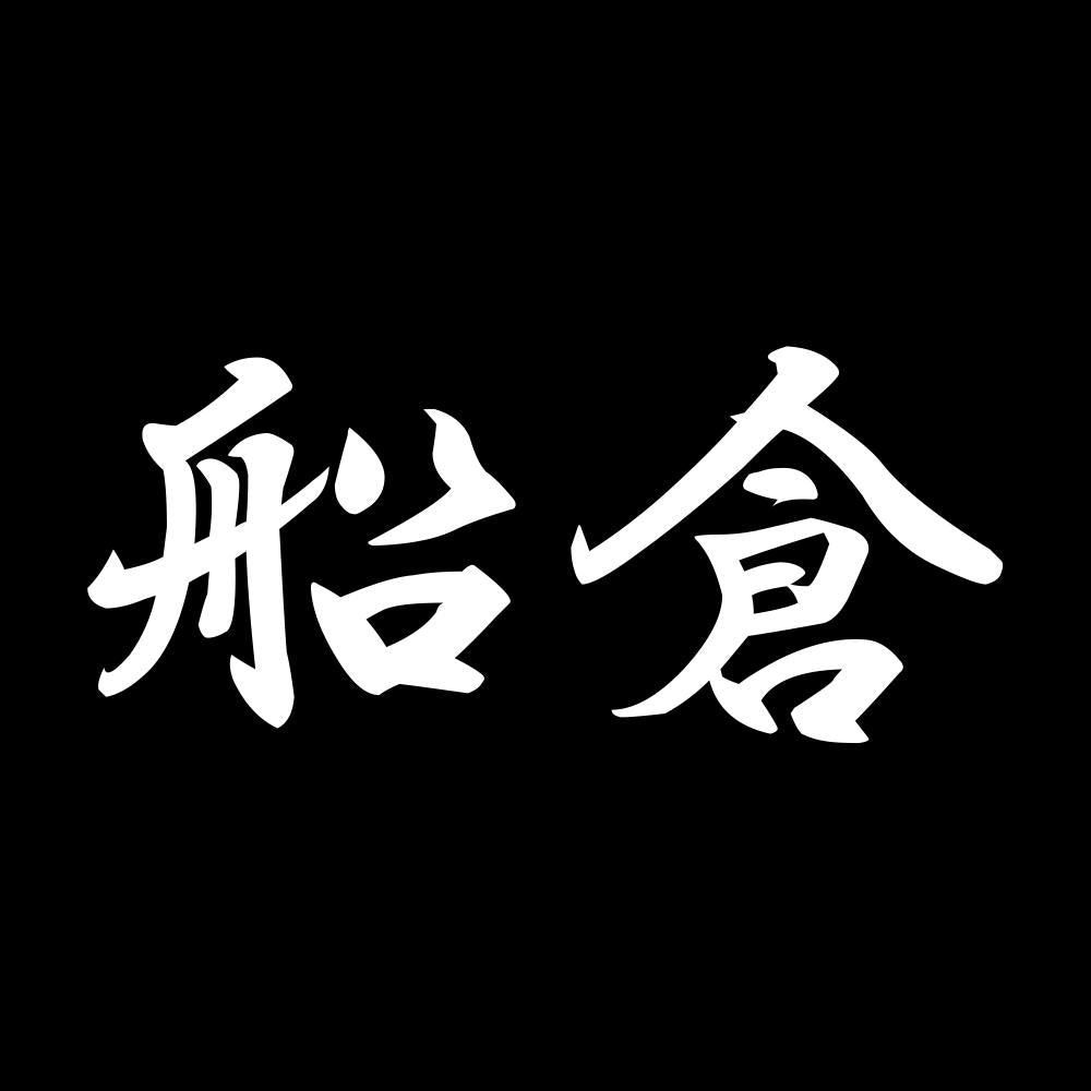 船倉 7