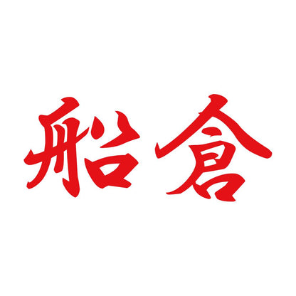 船倉 8