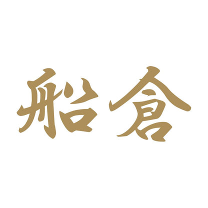 船倉 9