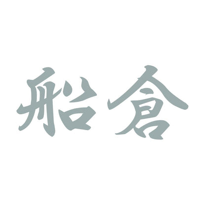 船倉 10