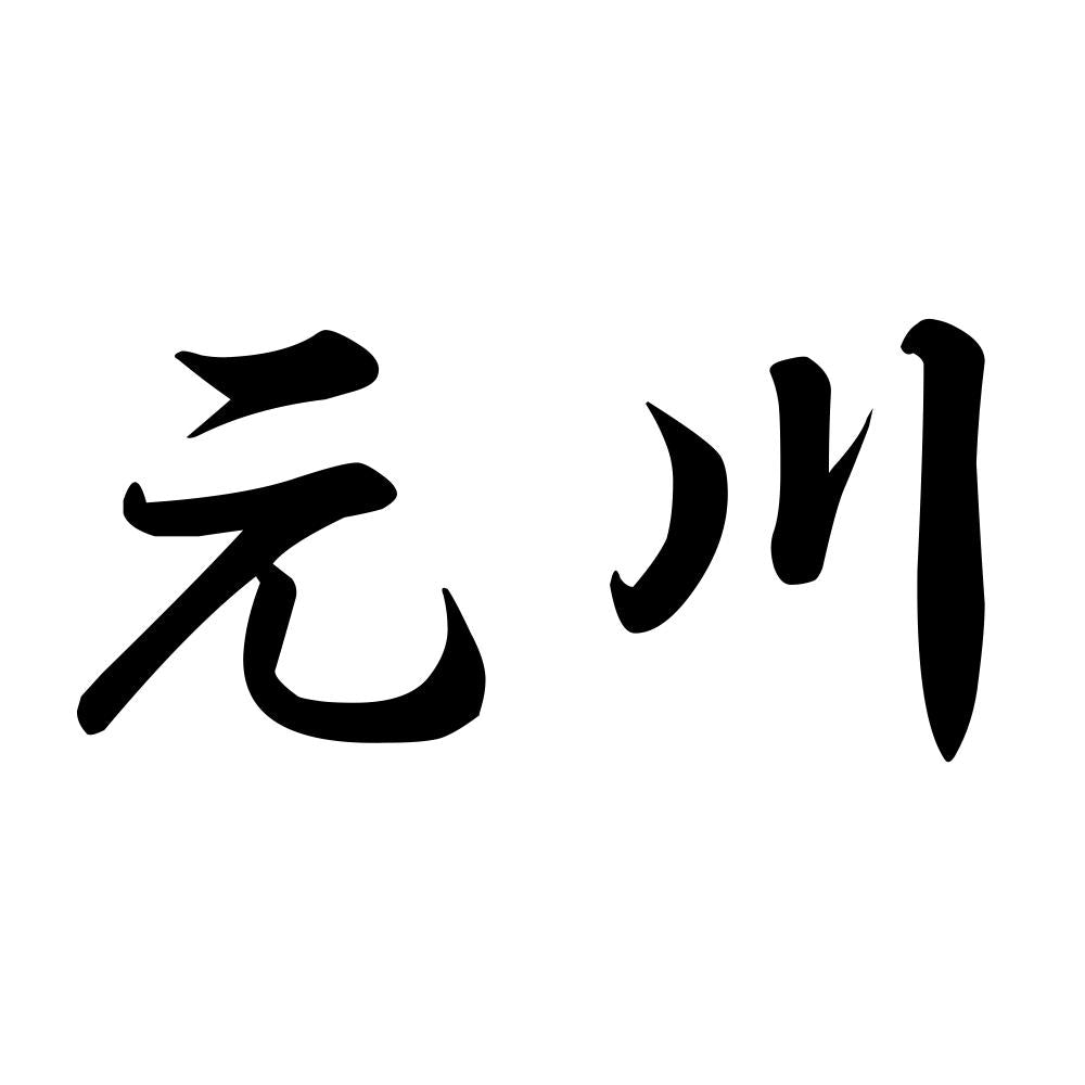 元川