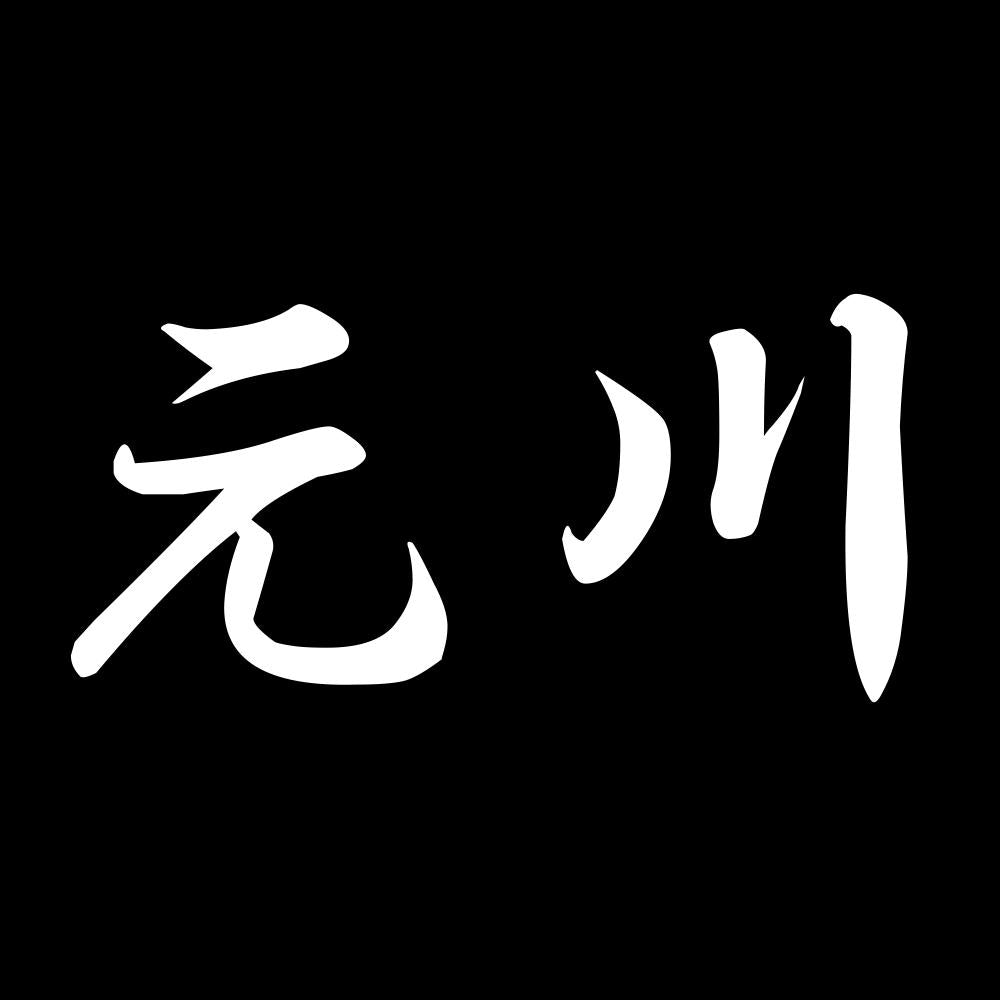 元川 7
