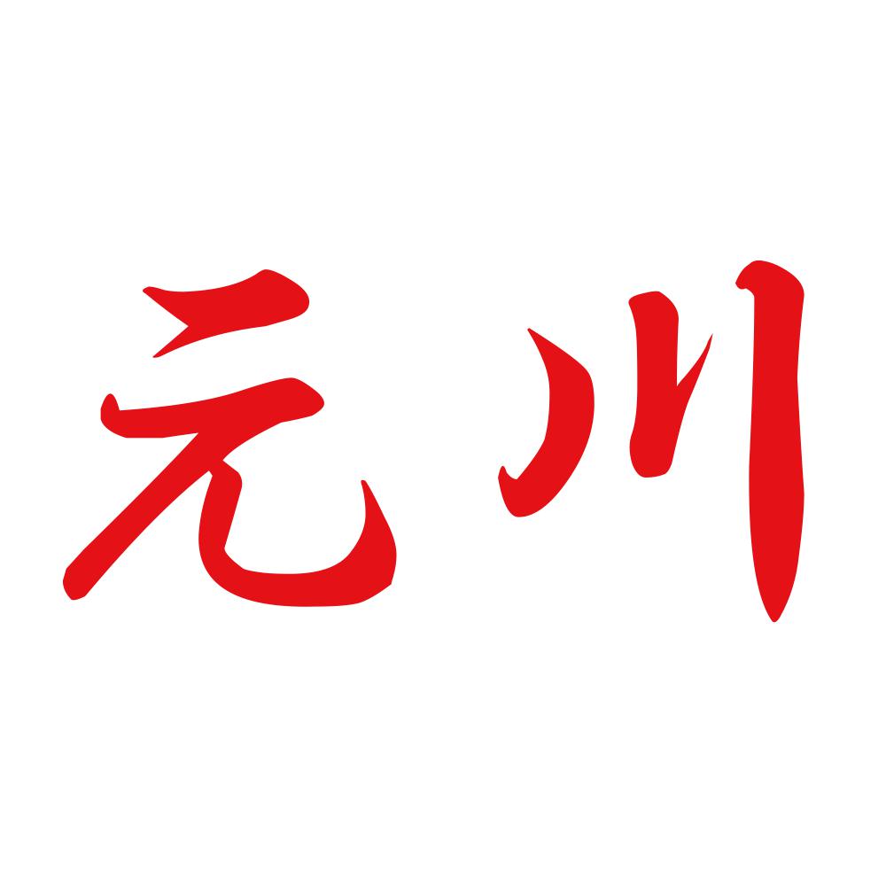 元川 8