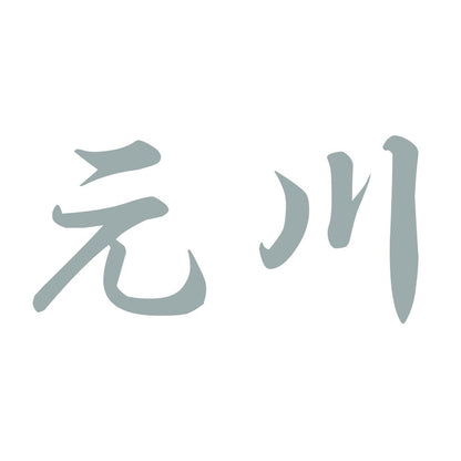 元川 10