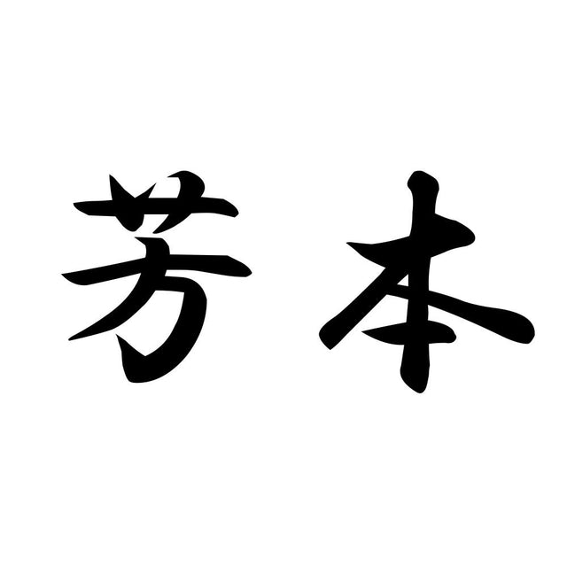 芳本