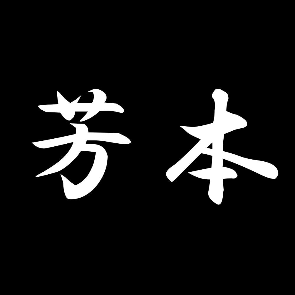 芳本 7
