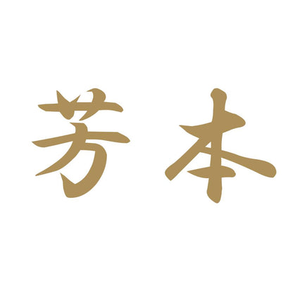 芳本 9