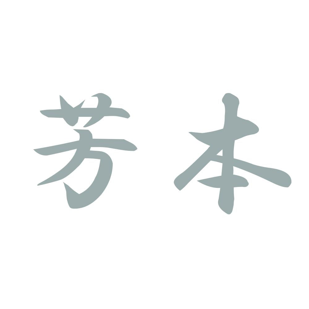 芳本 10