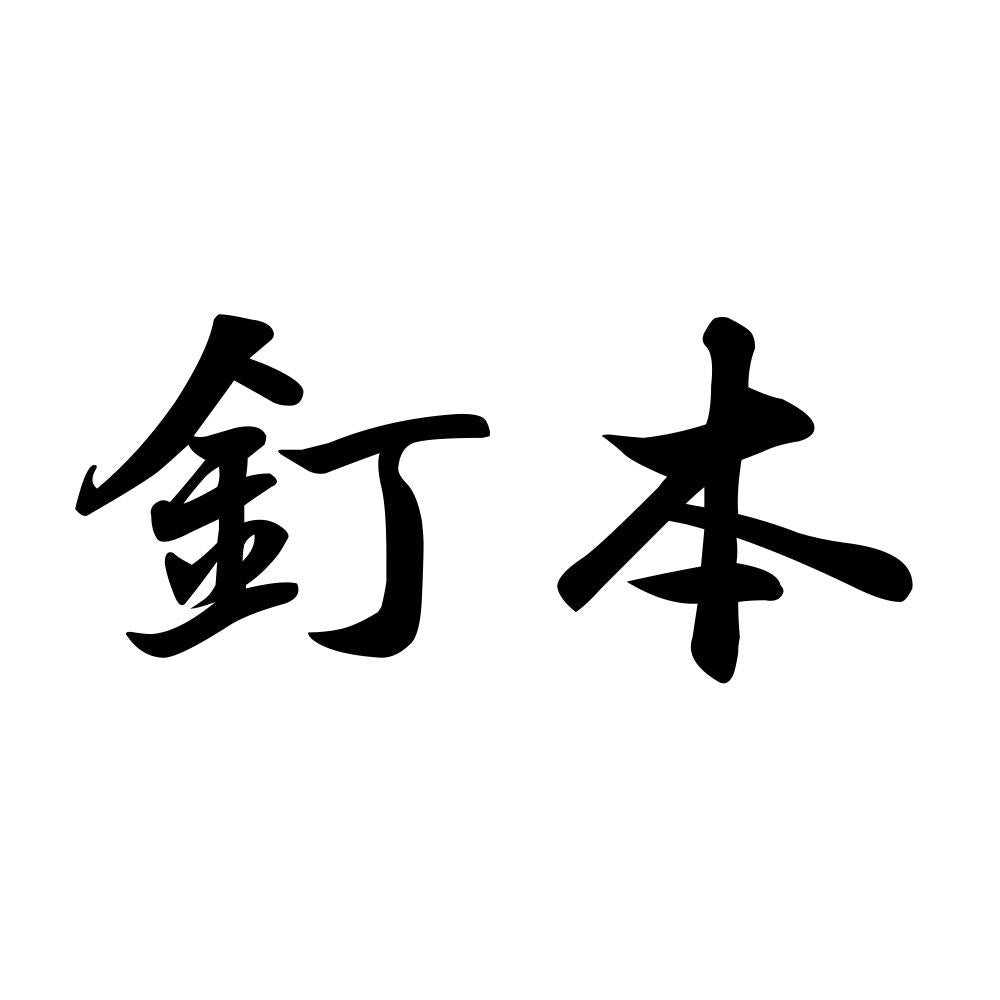 釘本