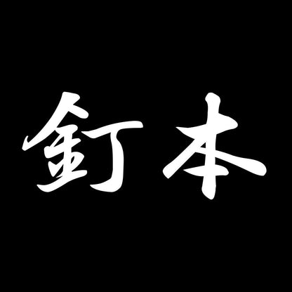 釘本 7