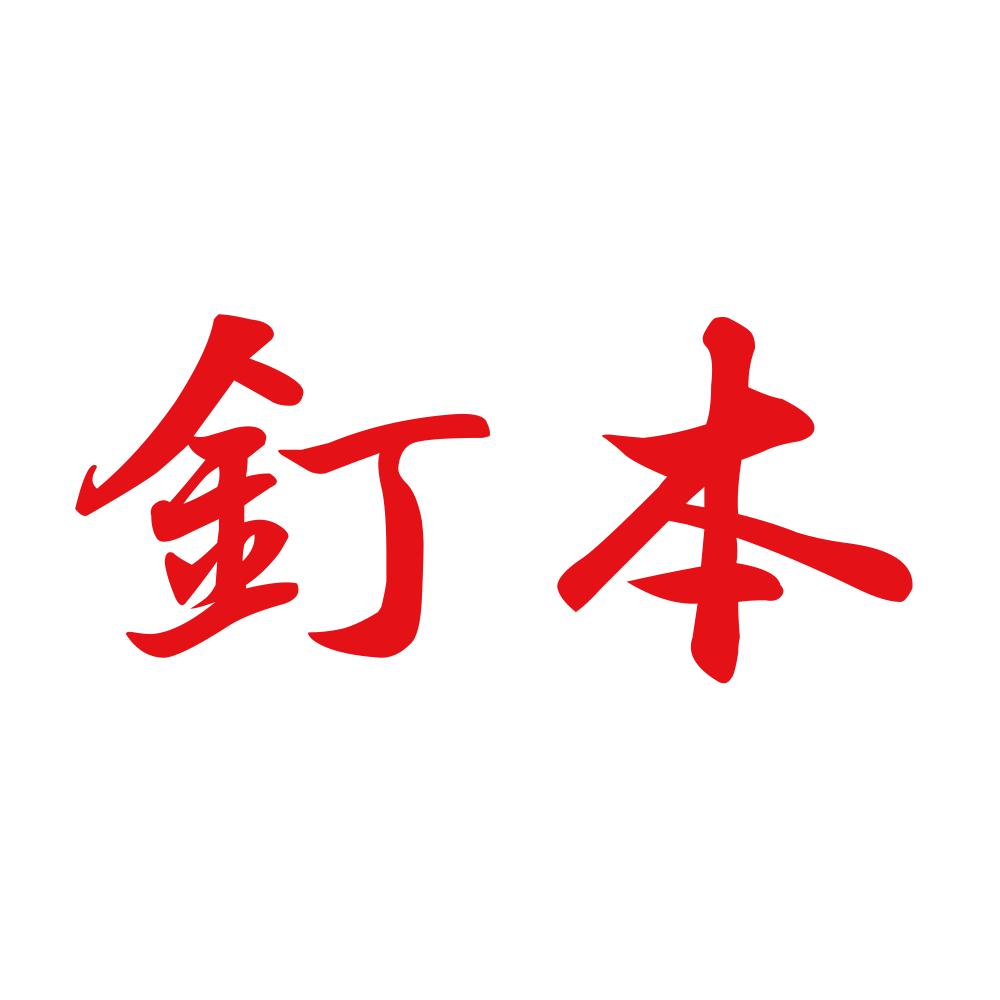 釘本 8