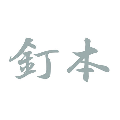 釘本 10