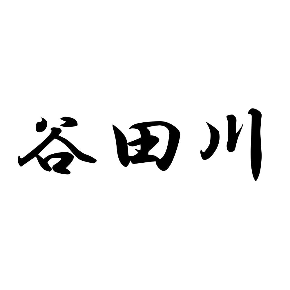 谷田川