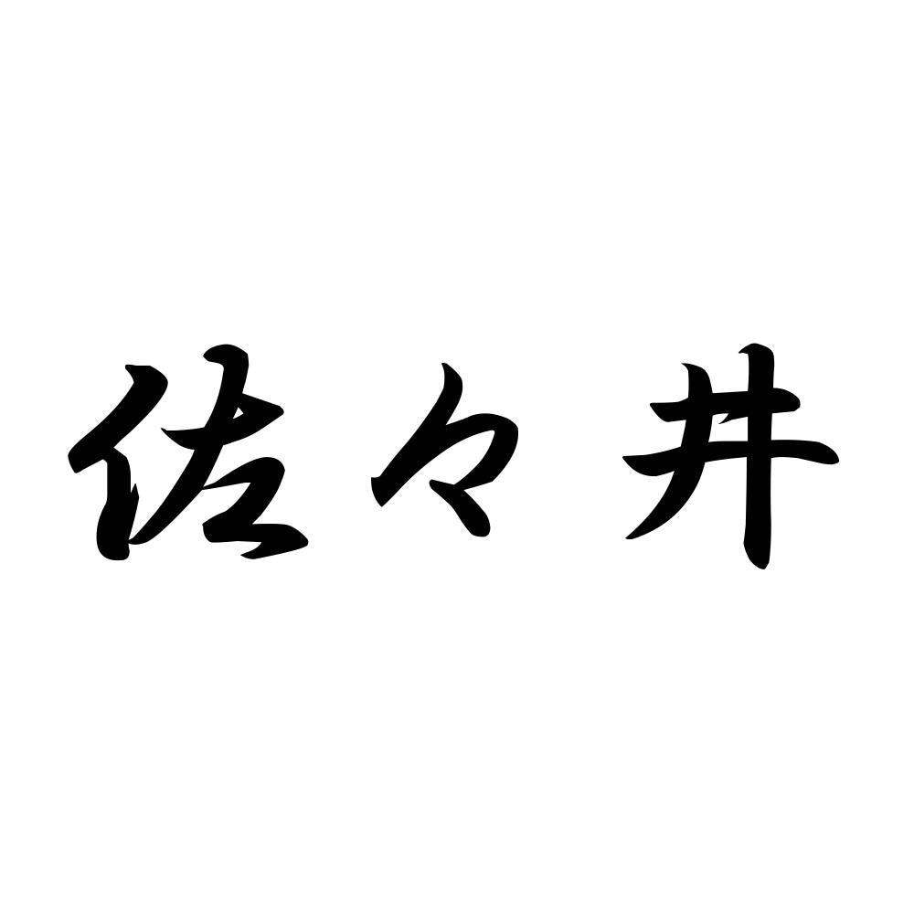 佐々井